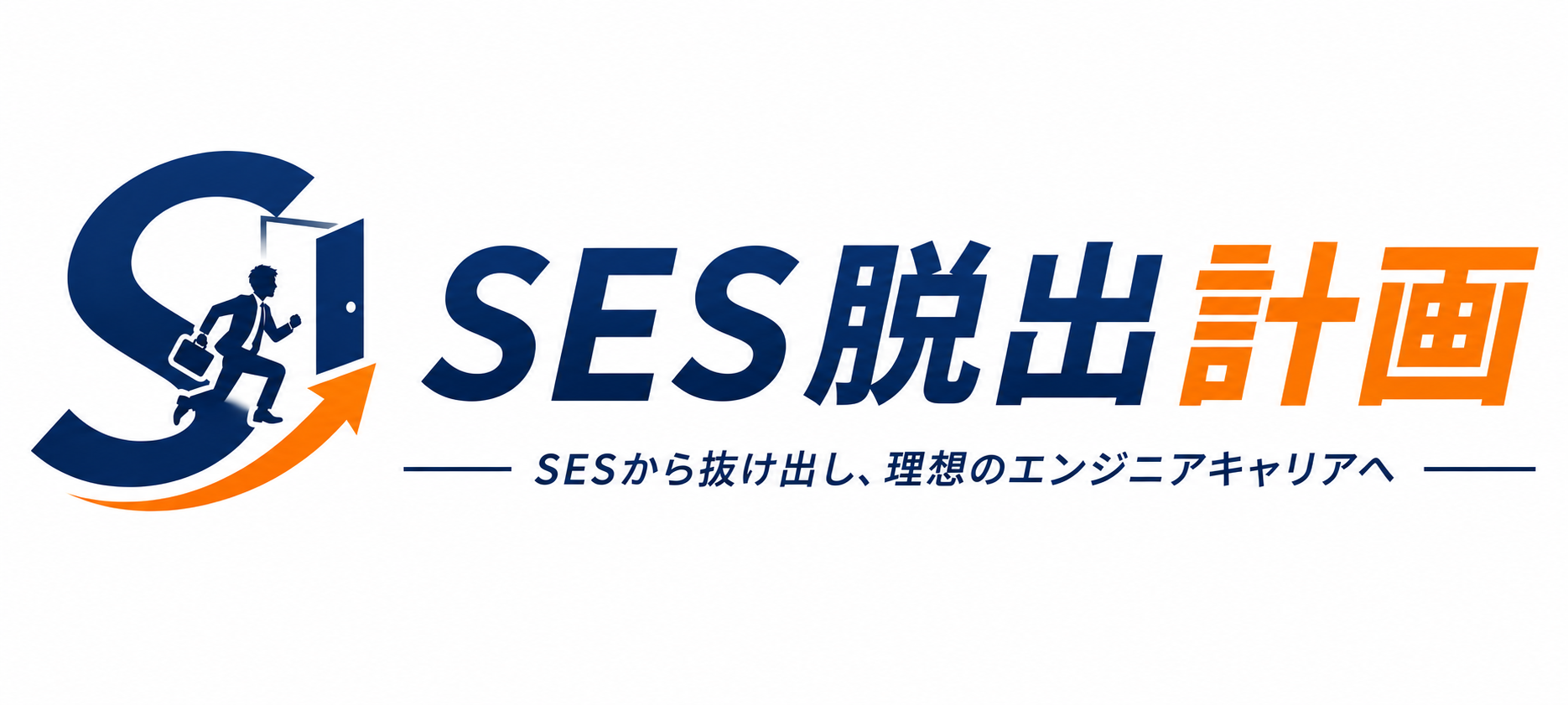 SES脱出計画