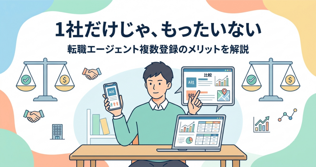 複数の求人を比較するエンジニアと転職エージェント複数登録のメリット解説
