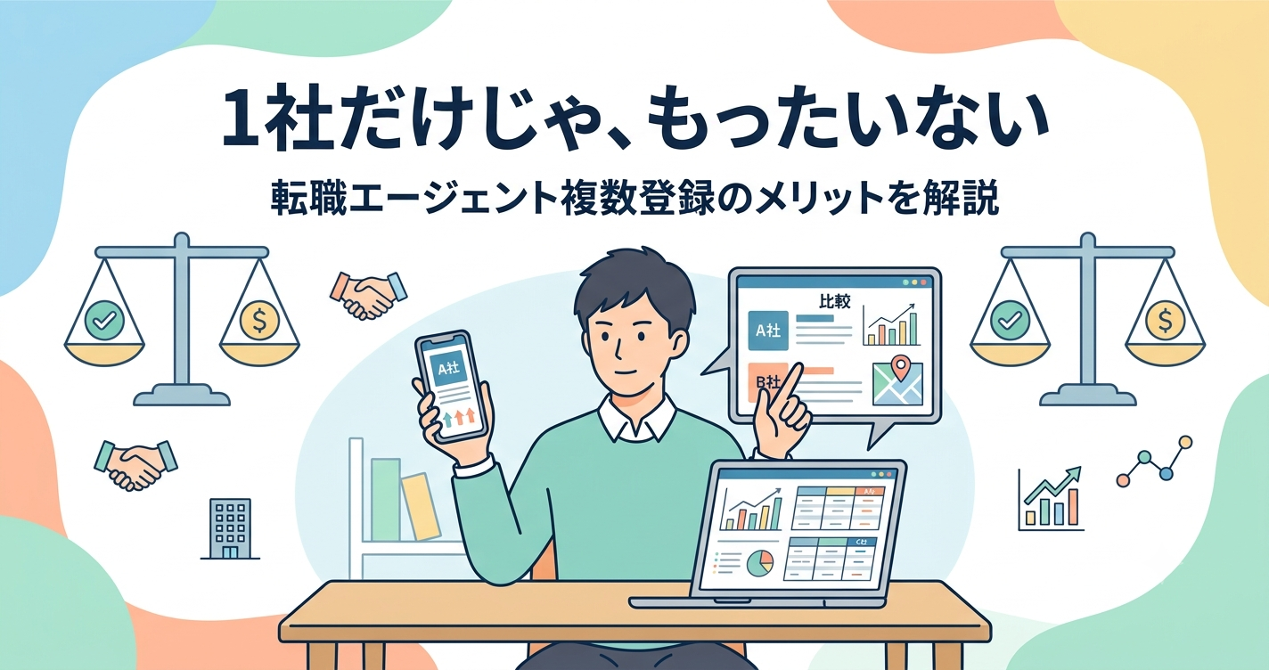 複数の求人を比較するエンジニアと転職エージェント複数登録のメリット解説