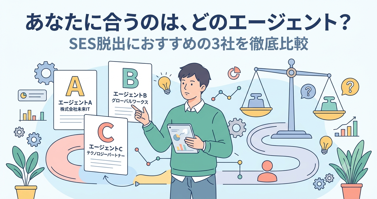 3社のエージェントを比較検討するエンジニアとSES脱出比較記事のイメージ