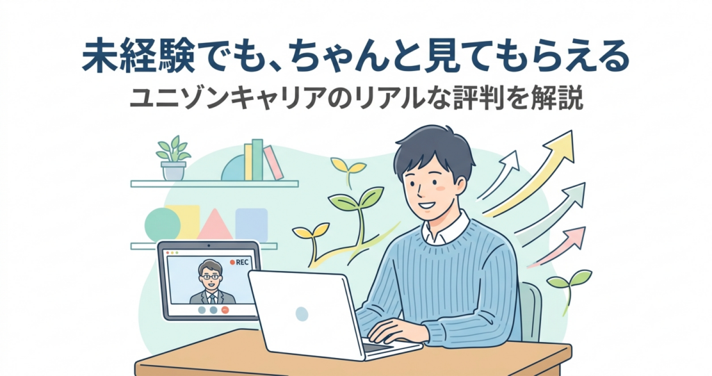 オンライン面談をする若手エンジニアとユニゾンキャリアの評判解説イメージ