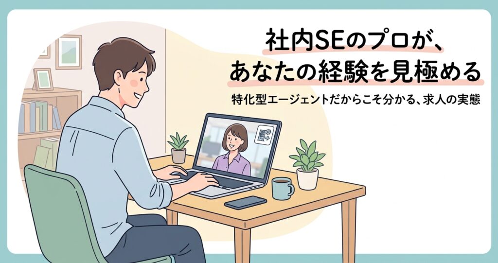 社内SE転職ナビでの相談風景と評判を紹介する記事のイラスト