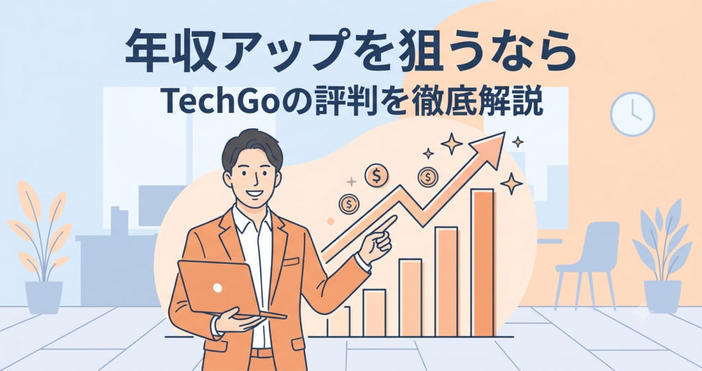 グラフを見て年収アップを喜ぶエンジニアのイラスト、TechGo評判記事のアイキャッチ