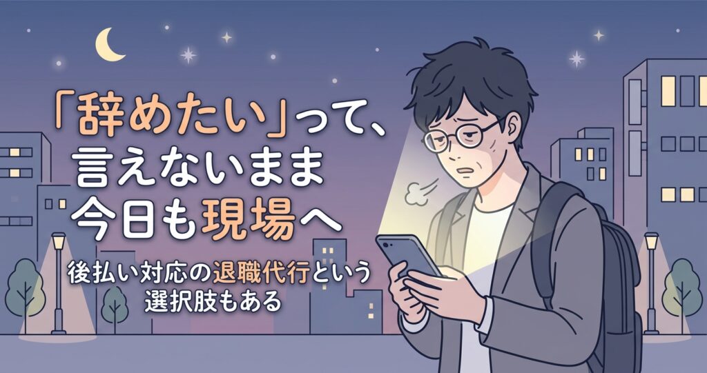 退職を迷うSESエンジニアと退職代行ヤメドキのイメージイラスト